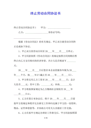 終止勞動合同協(xié)議書(更新版)
