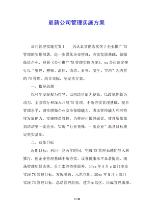 最新公司管理實施方案-在線瀏覽