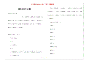 股權(quán)協(xié)議書15篇(更新版)