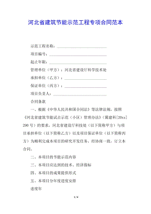 河北省建筑節(jié)能示范工程專項(xiàng)合同范本-文庫吧在線文庫