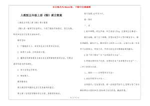 人教版五年級(jí)上冊(cè)《鯨》課文教案(已修改)