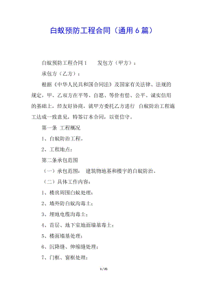 白蟻預(yù)防工程合同(通用6篇)-wenkub