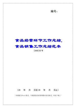 食品經(jīng)營(yíng)環(huán)節(jié)工作總結(jié)-食品銷售工作總結(jié)范本-wenkub.com