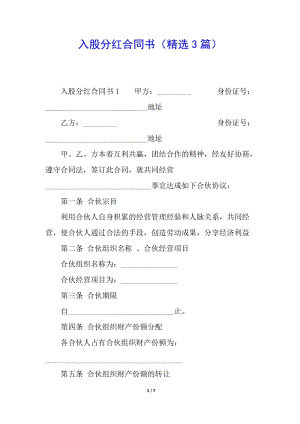 入股分紅合同書(精選3篇)-文庫(kù)吧