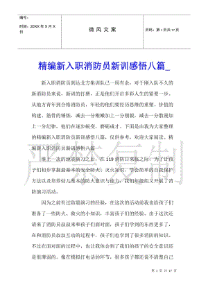 精編新入職消防員新訓(xùn)感悟八篇-文庫(kù)吧