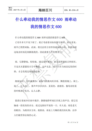 什么牽動我的情思作文600-雨牽動我的情思作文600(已修改)