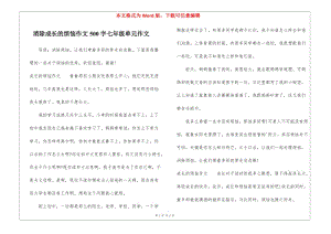 消除成長的煩惱作文500字七年級(jí)單元作文-wenkub.com