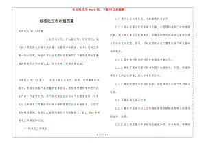 標(biāo)準(zhǔn)化工作計劃四篇-預(yù)覽頁