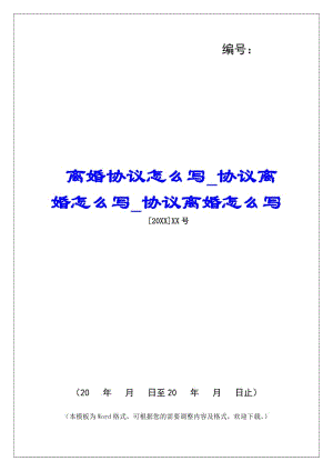 離婚協(xié)議怎么寫協(xié)議離婚怎么寫協(xié)議離婚怎么寫(編輯修改稿)