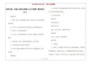 北師大版一年級上冊語文教案《小小的船》教學設計之七--wenkub