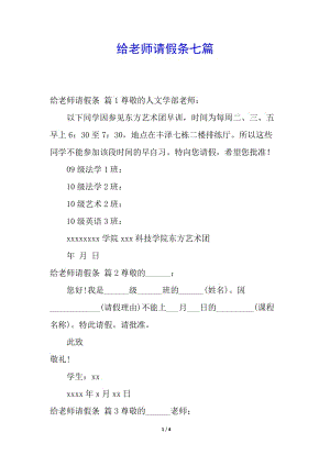 給老師請假條七篇(文件)