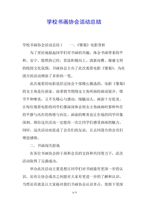 學(xué)校書畫協(xié)會(huì)活動(dòng)總結(jié)(留存版)