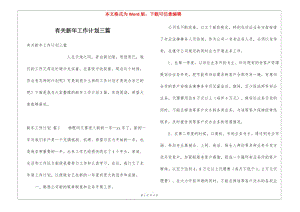 有關(guān)新年工作計(jì)劃三篇(更新版)