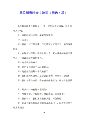 單位新春晚會(huì)主持詞(精選4篇)-在線瀏覽