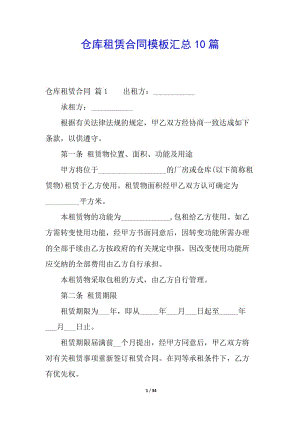 倉庫租賃合同模板匯總10篇(存儲版)