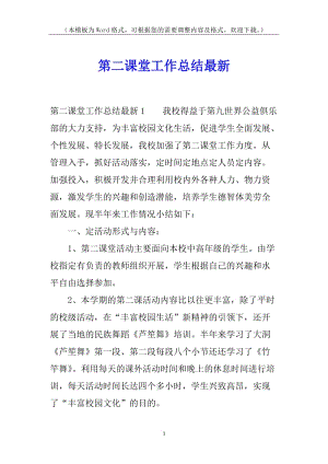 第二課堂工作總結(jié)最新-資料下載頁(yè)