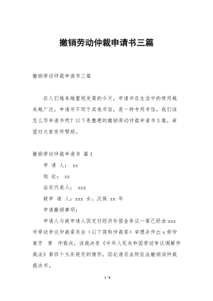 撤銷勞動仲裁申請書三篇(留存版)