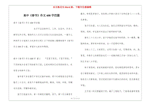 高中《春節(jié)》作文600字四篇(已修改)