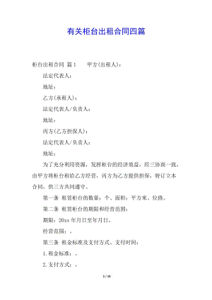有關(guān)柜臺出租合同四篇-展示頁