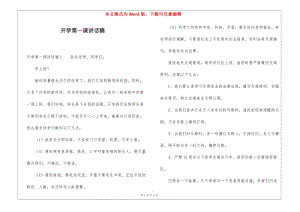 開學(xué)第一課講話稿(留存版)