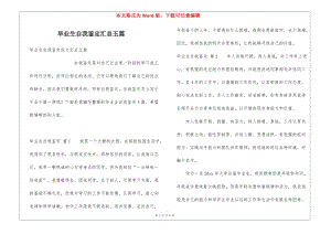 畢業(yè)生自我鑒定匯總五篇-免費(fèi)閱讀