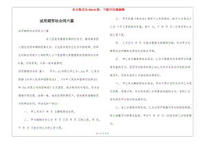 試用期勞動(dòng)合同六篇(參考版)
