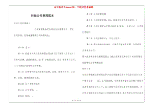 科技公司章程范本-文庫吧資料