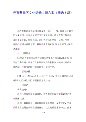 元宵節(jié)社區(qū)文化活動(dòng)主題方案(精選6篇)-預(yù)覽頁(yè)