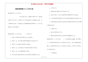 高校宿管部個(gè)人工作計(jì)劃(完整版)