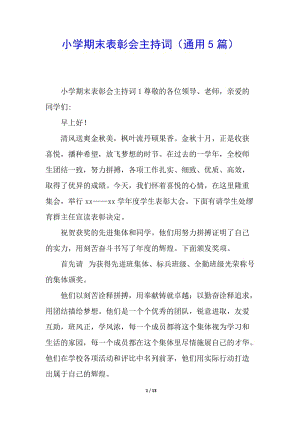 小學(xué)期末表彰會(huì)主持詞(通用5篇)(完整版)
