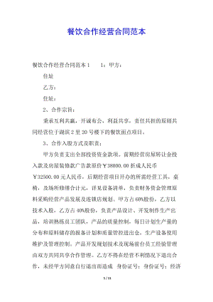 餐飲合作經(jīng)營(yíng)合同范本-wenkub.com