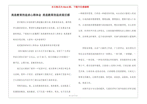 美是教育的追求心得體會(huì)-美是教育的追求觀后感-閱讀頁
