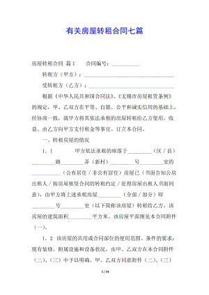 有關(guān)房屋轉(zhuǎn)租合同七篇-閱讀頁
