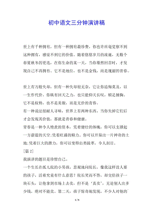 初中語(yǔ)文三分鐘演講稿(已改無(wú)錯(cuò)字)