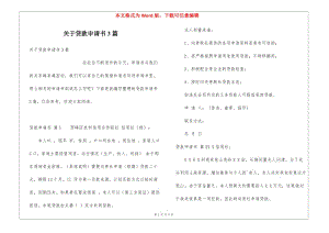 關(guān)于貸款申請(qǐng)書(shū)3篇-wenkub.com