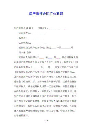 房產(chǎn)抵押合同匯總五篇(已改無(wú)錯(cuò)字)