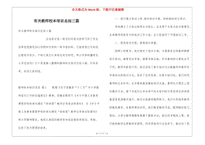 有關(guān)教師校本培訓(xùn)總結(jié)三篇(更新版)
