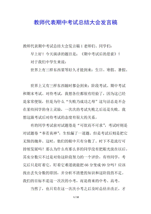 教師代表期中考試總結(jié)大會發(fā)言稿-預覽頁