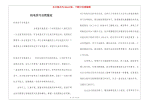 機電實習(xí)自我鑒定-展示頁