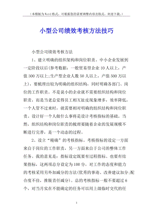 小型公司績(jī)效考核方法技巧-免費(fèi)閱讀