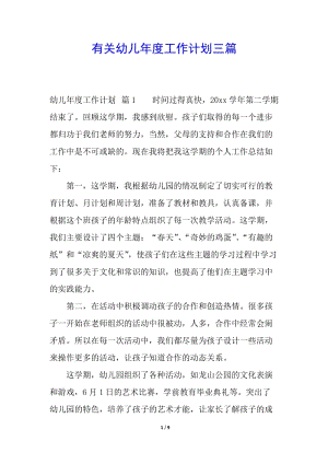 有關(guān)幼兒年度工作計(jì)劃三篇-wenkub.com