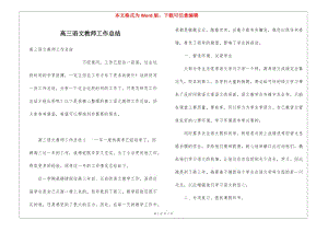 高三語文教師工作總結(jié)-wenkub.com