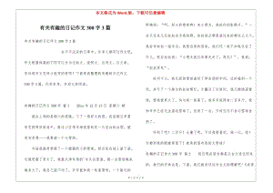 有關(guān)有趣的日記作文300字3篇(完整版)