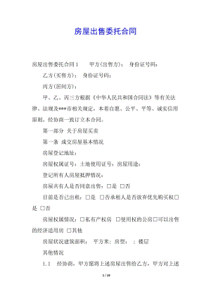 房屋出售委托合同(參考版)