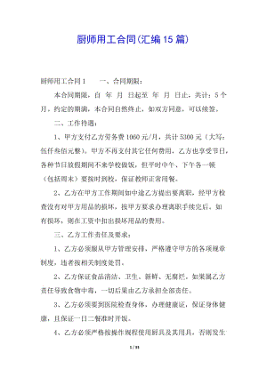 廚師用工合同(匯編15篇)-文庫(kù)吧資料