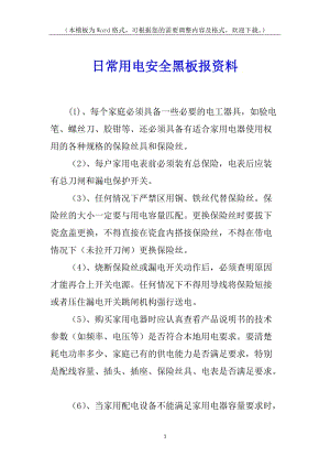 日常用電安全黑板報資料(更新版)