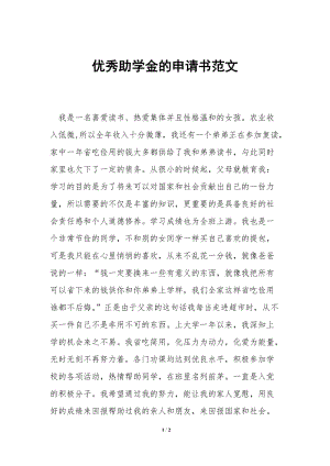優(yōu)秀助學(xué)金的申請(qǐng)書范文-閱讀頁(yè)