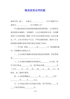 精選租賃合同四篇-文庫(kù)吧