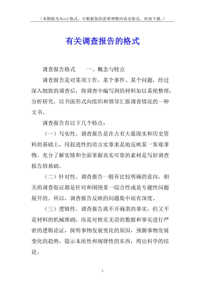 有關調(diào)查報告的格式(存儲版)