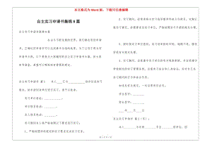 自主實(shí)習(xí)申請(qǐng)書(shū)集錦8篇-預(yù)覽頁(yè)